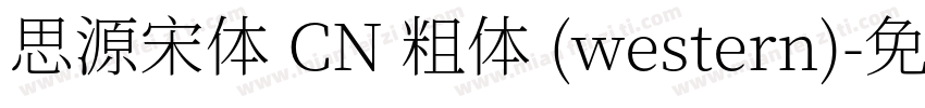 思源宋体 CN 粗体 (western)字体转换